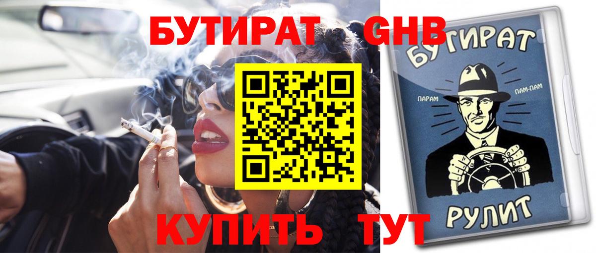 БУТИРАТ Butirat Ипатово
