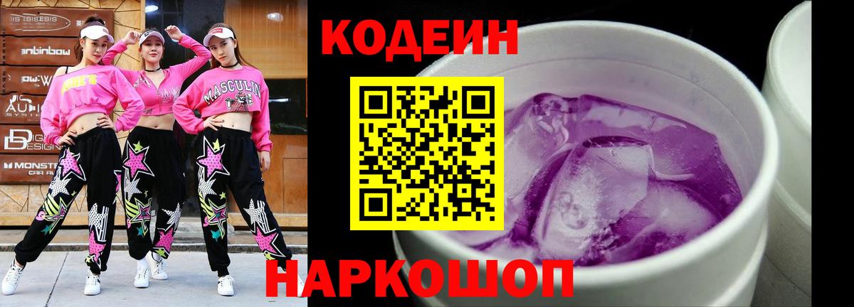 Ипатово  Кодеиновый сироп Lean Purple Drank  Вход с VPN 